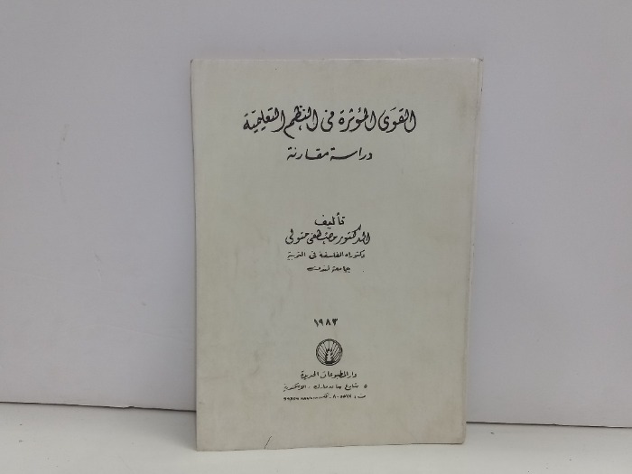 القوى المؤثرة في النظم التعليمية دراسة مقارنة 