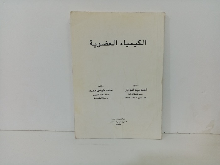 الكيمياء العضوية 