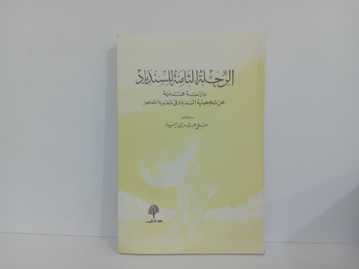 الرحلة الثامنة الثامنة للسندباد