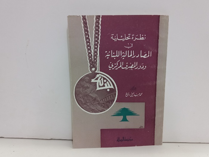نظرة تحليلية في المصادر المالية اللبنانية ودور المصرف المركزي