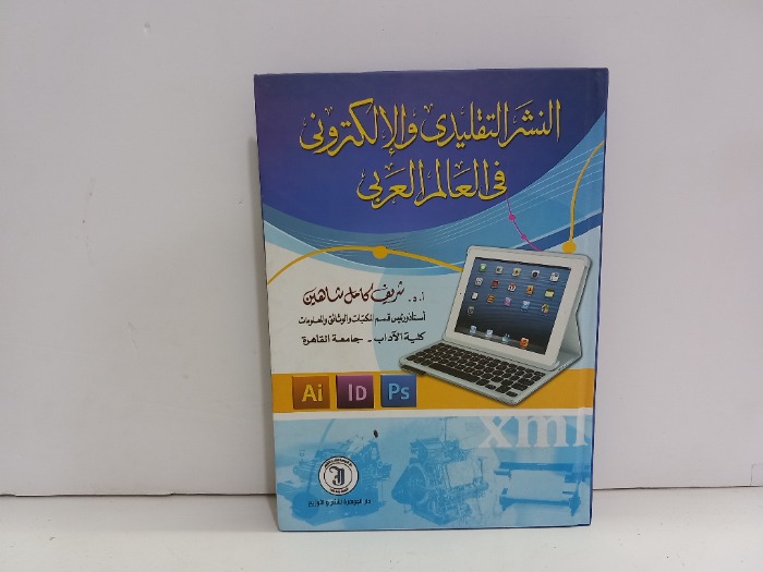 النشر التقليدي والالكتروني في العالم العربي 