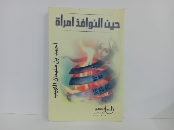 حين النوافذ امراة