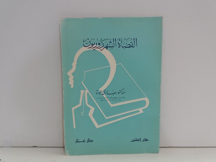 القضاة الشهرزوريون