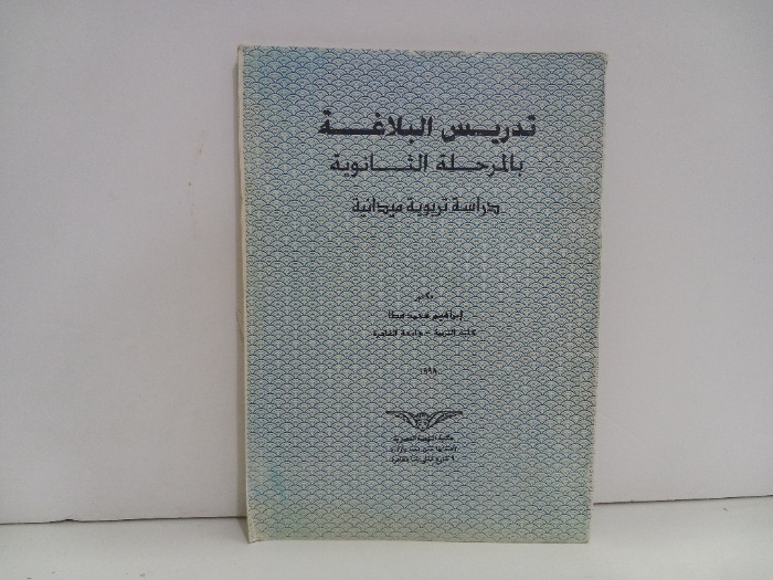 تدريس البلاغة بالمرحلة الثانوية