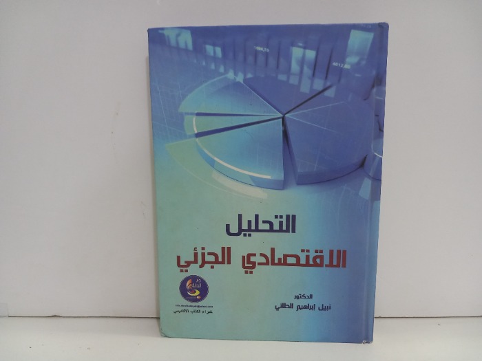 التحليل الاقتصادي الجزئي