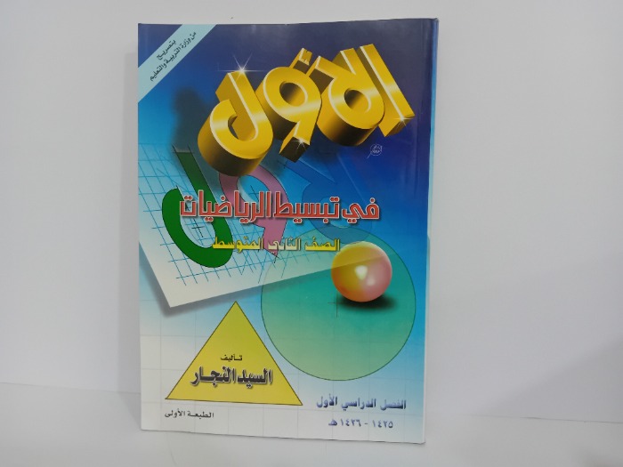 الاول في تبسيط الرياضيات الصف الثاني المتوسط