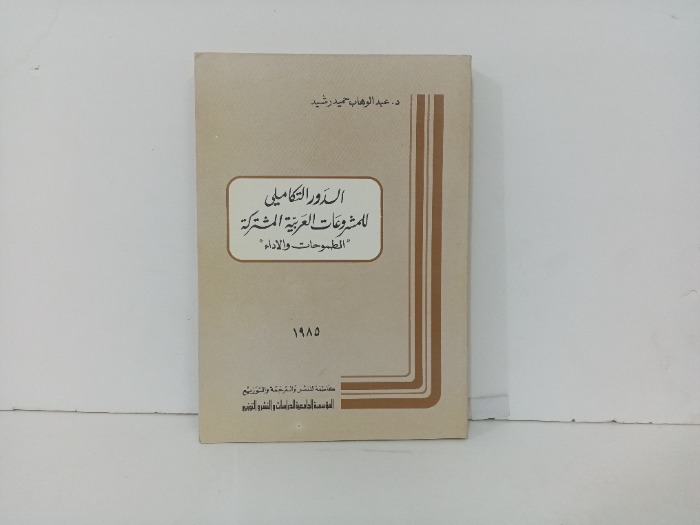 الدور التكاملي للمشروعات العربية المشتركة