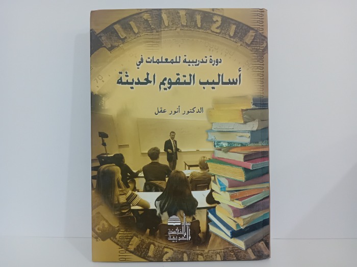 دورة تدريبية للمعلمات في اساليب التقويم الحديث