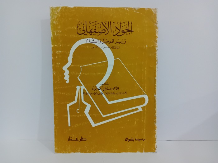 الجواد الاصفهاني