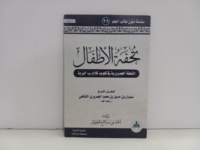 تحفة الاطفال