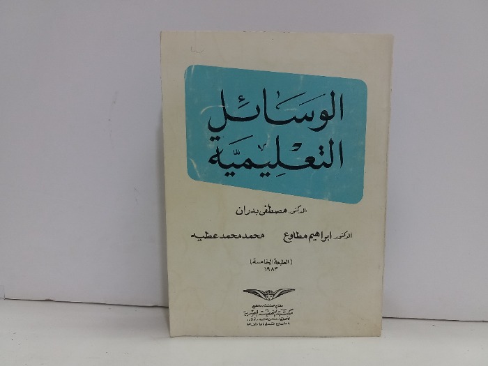 الوسائل التعليمية 