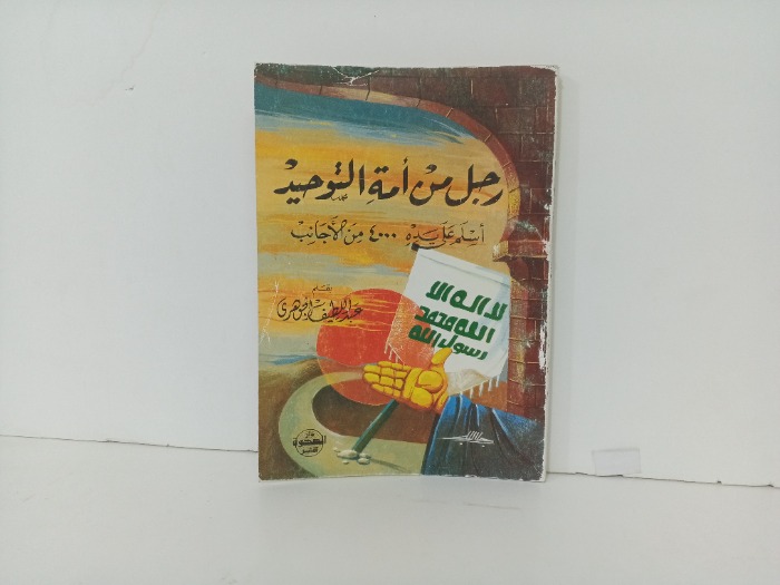 رجل من امة التوحيد