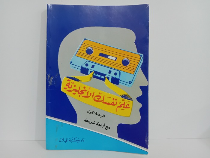 علم نفسك الانجليزية 