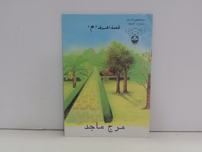 قصة الحرف م مرج ماجد