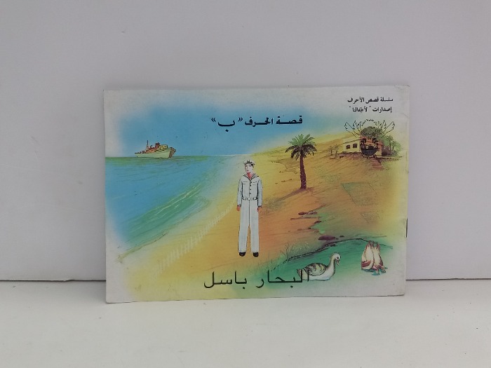 قصة الحرف ب البحار باسل