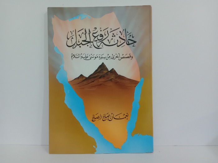 حادثة رفع الجبل