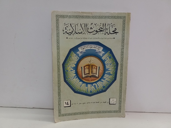 مجلة البحوث الاسلامية العدد 14