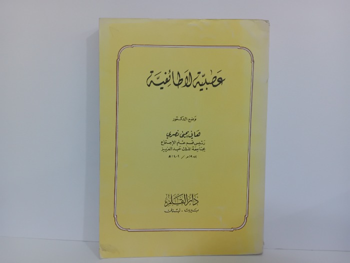 عصبية لاطائفية