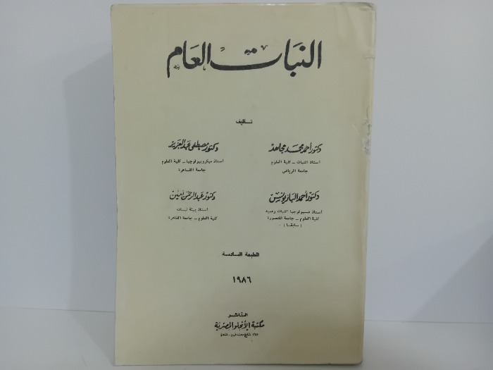 النبات العام