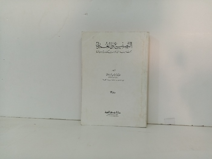 التصنيع والعمران