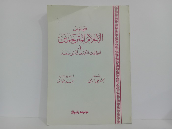 فهرس الاعلام المترجمين