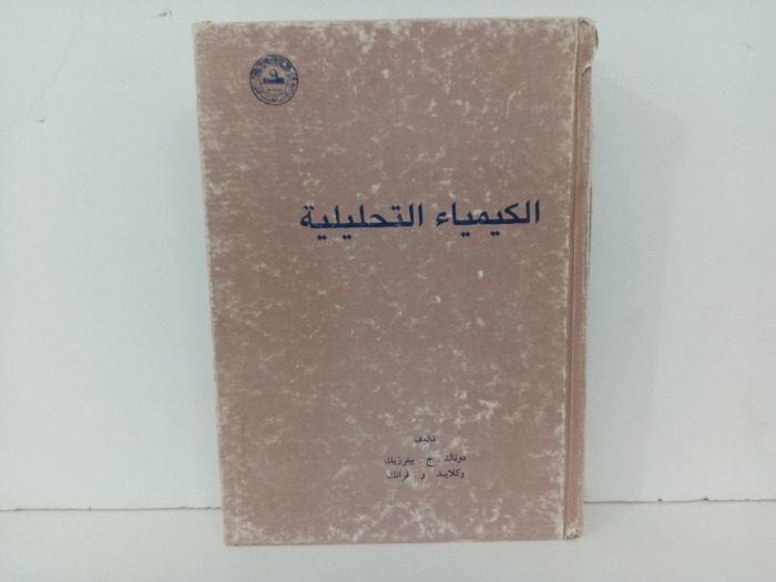 الكيمياء التحليلية 