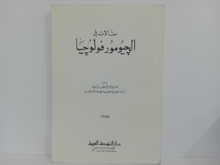 مقالات في الجيومورفولوجيا