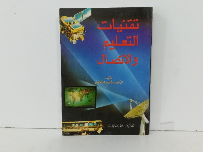 تقنيات التعليم والاتصال 