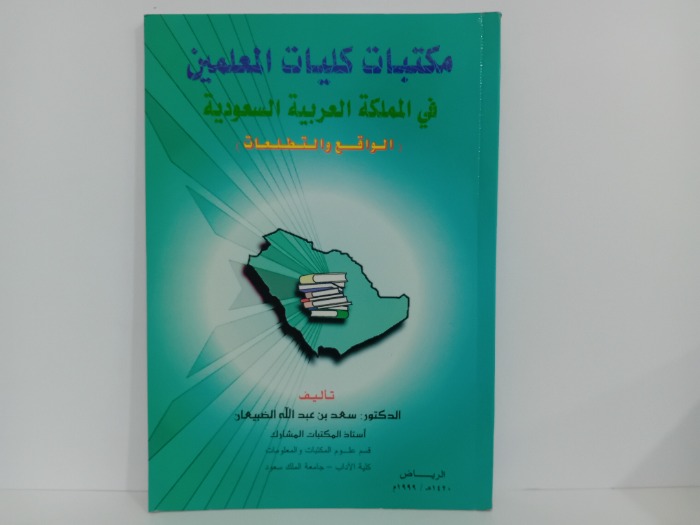 مكتبات كليات المعلمين