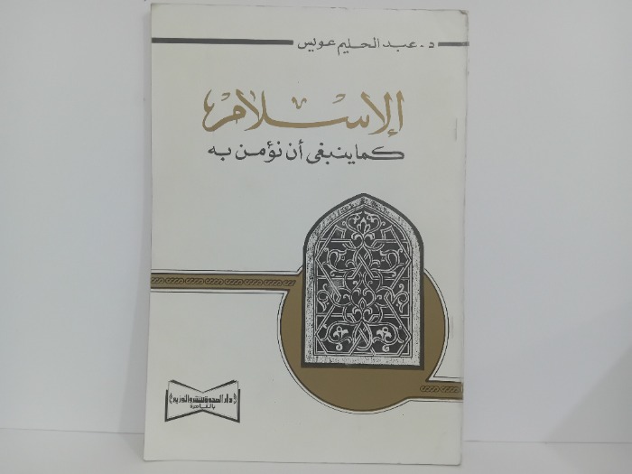 الاسلام كما ينبغي ان نؤمن به