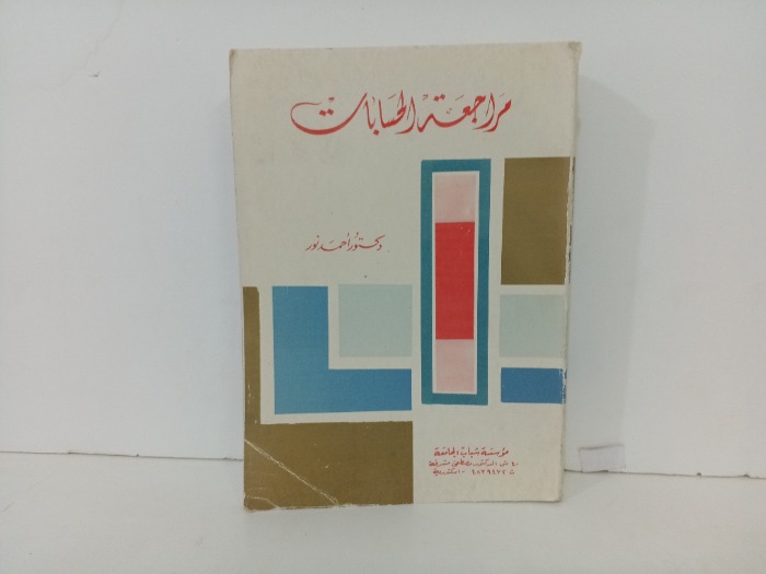 مراجعة الحسابات