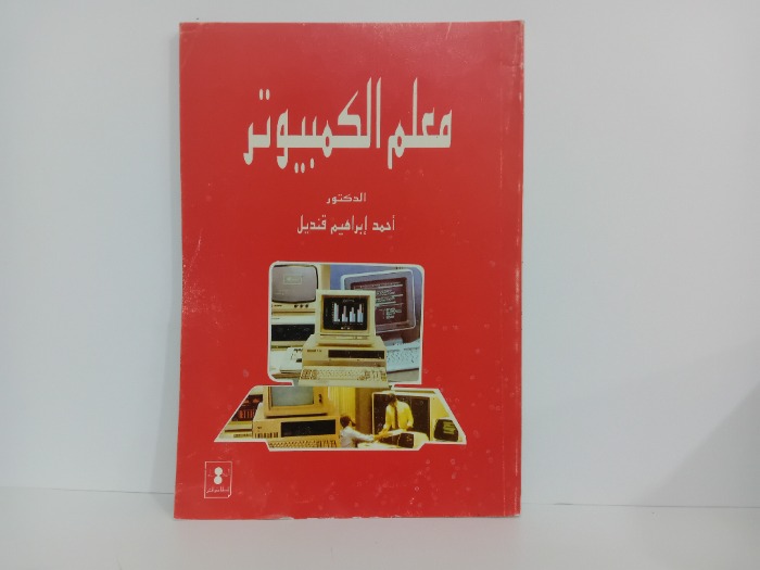 معلم الكمبيوتر