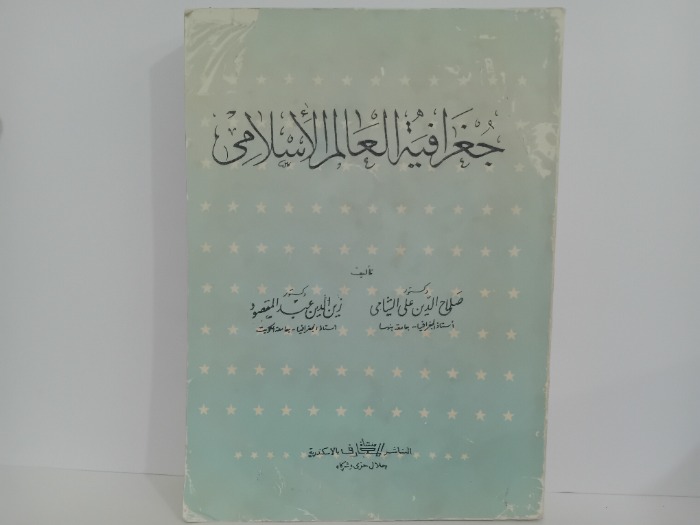 جغرافية العالم الاسلامي