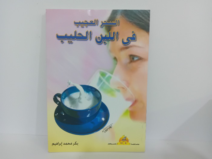 السحر العجيب في اللبن الحليب