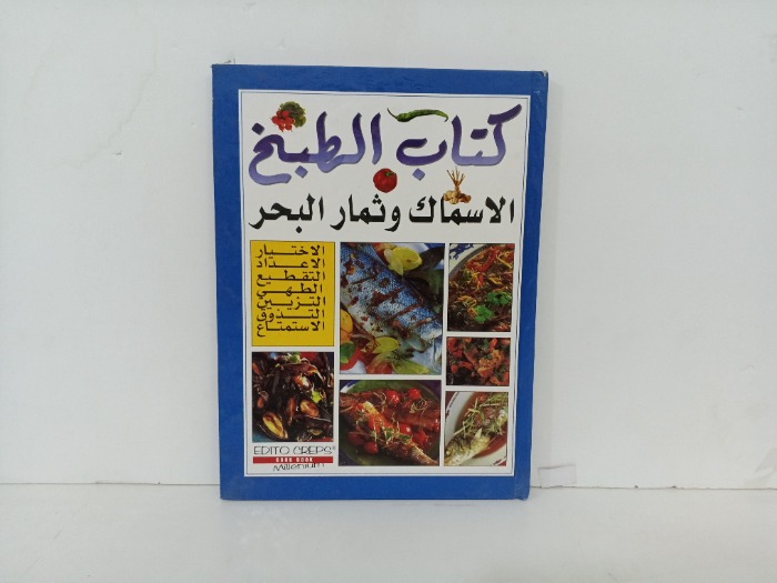 كتاب الطبخ الاسماك وثمار البحر