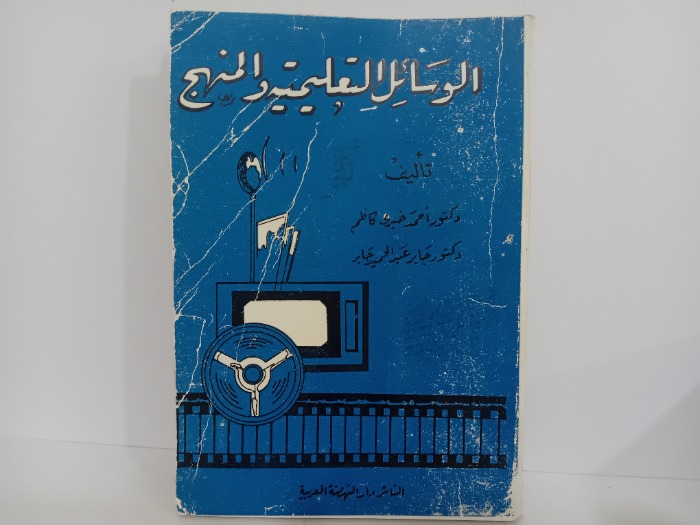 الوسائل التعليمية والمنهج 