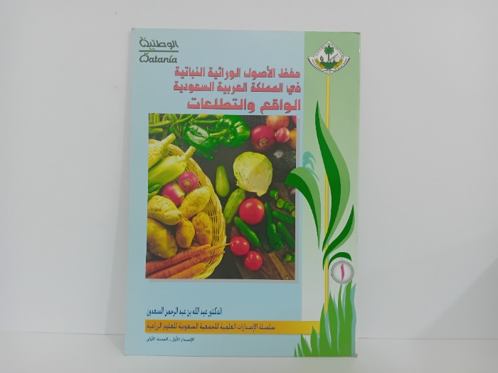 حفظ الاصول الوراثية النباتية