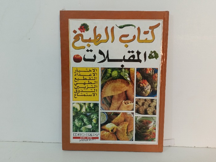 كتاب الطبخ المقبلات
