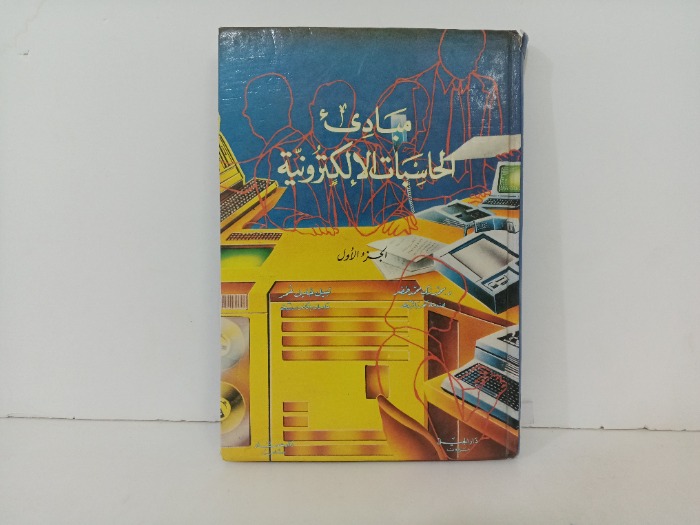 مبادى الحسابات الالكترونية ج1