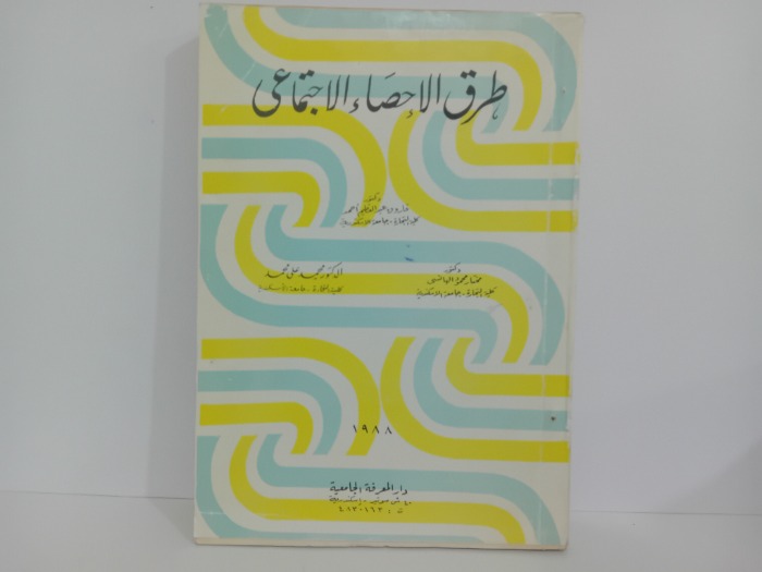 طرق الاحصاء الاجتماعي