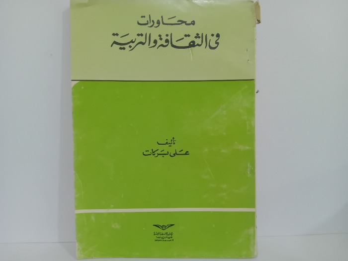 محاورات في الثقافة والتربية