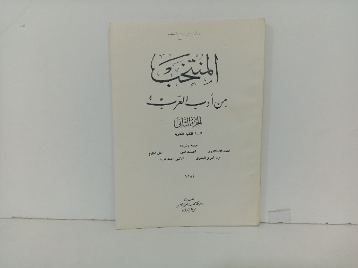 المنتخب من ادب العرب ج2