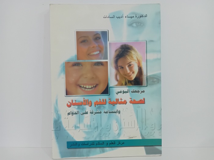 مرجعك اليومية لصحة مثالية للفم والانسان