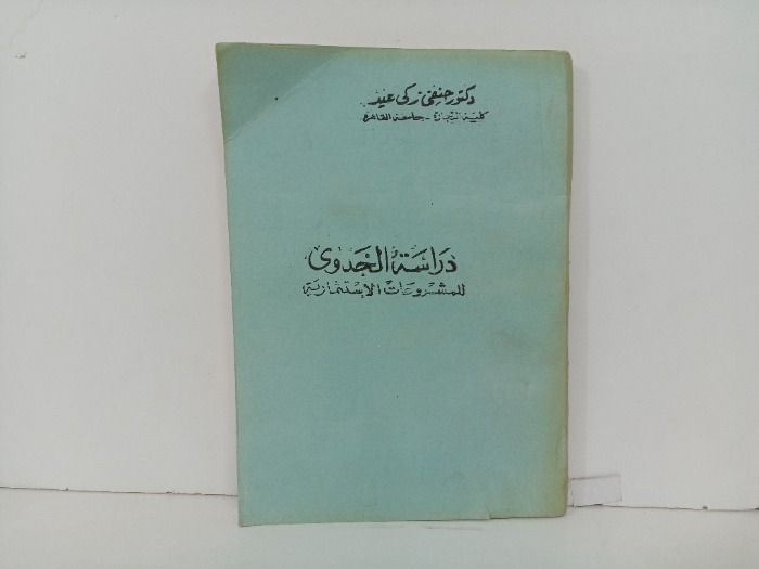 دراسة الجدوى للمشروعات الاستثمارية