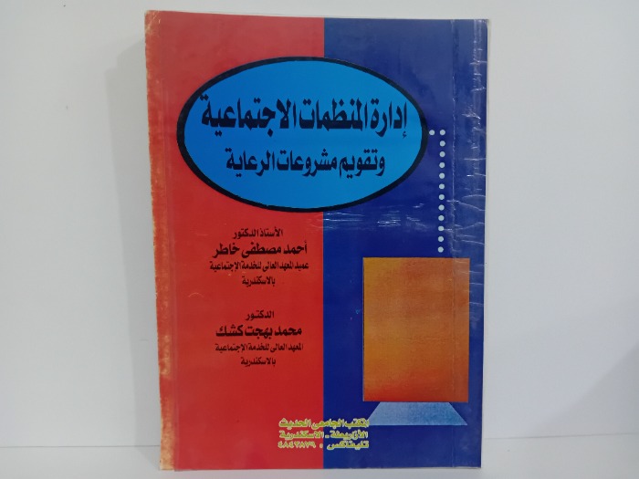 ادارة المظمات الاجتماعية