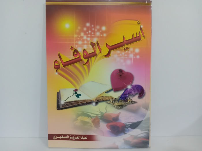 اسير الوفاء