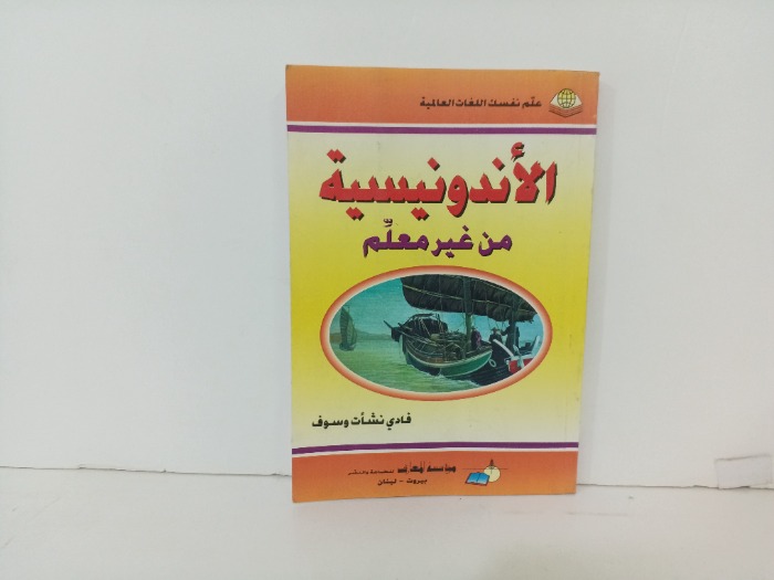 الاندونيسية من غير معلم