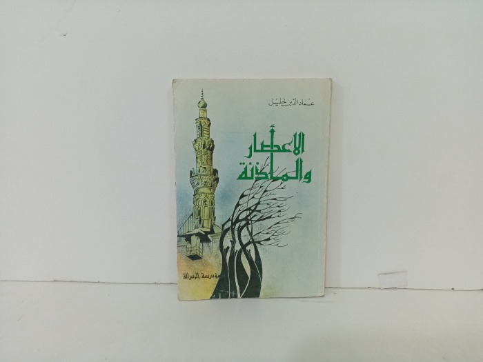 الاعصار والماذنة