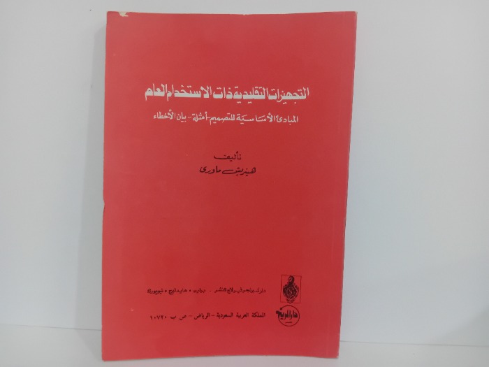 التجهيزات التقليدية ذات الاستخدام العام