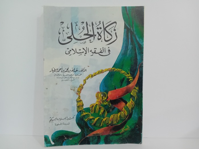 زكاة الحلى في الفقه الاسلامي